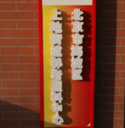  周边小学共建“忘